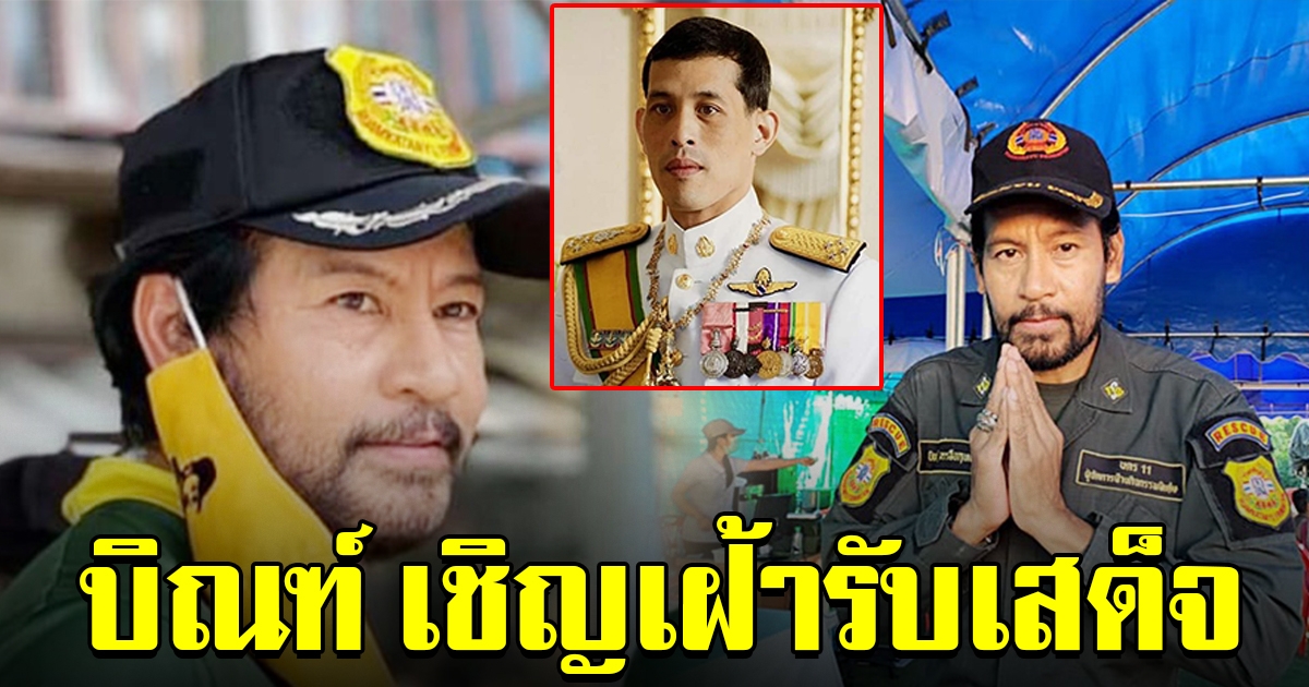 บิณฑ์ บรรลือฤทธิ์ เชิญคนไทย เฝ้ารับเสด็จในหลวง