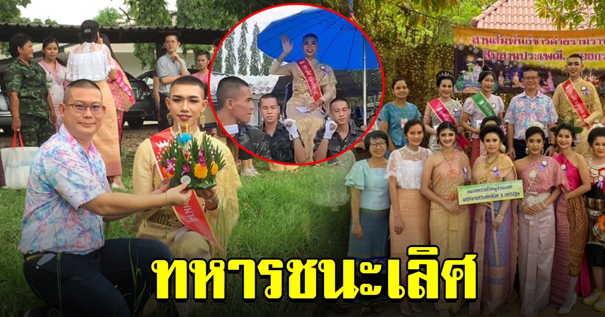 สุดปัง ทหารคว้ารางวัลชนะเลิศ ประกวดนางนพมาศ