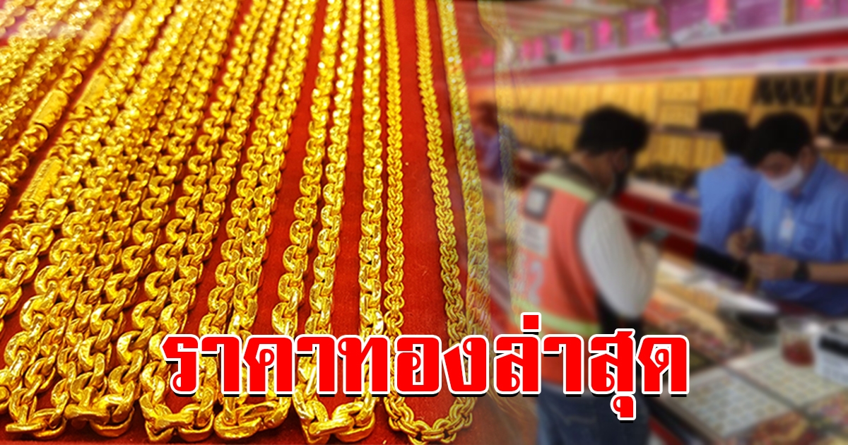ทองคำล่าสุด ปรับครั้งที่ 2 วันนี้