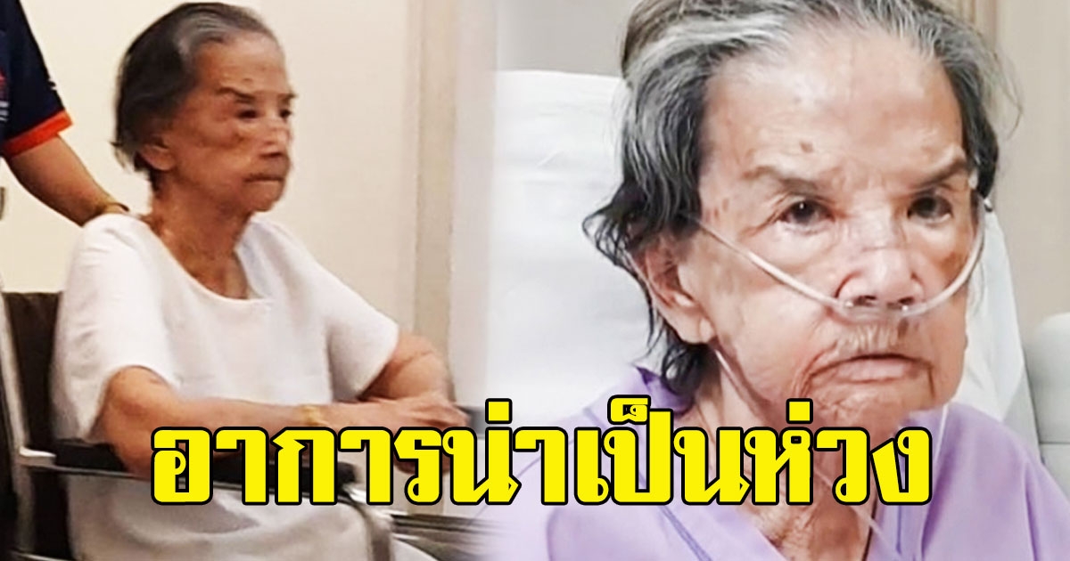 อาการน่าเป็นห่วง ลูกสาวเผยอาการ คุณยายมารศรี