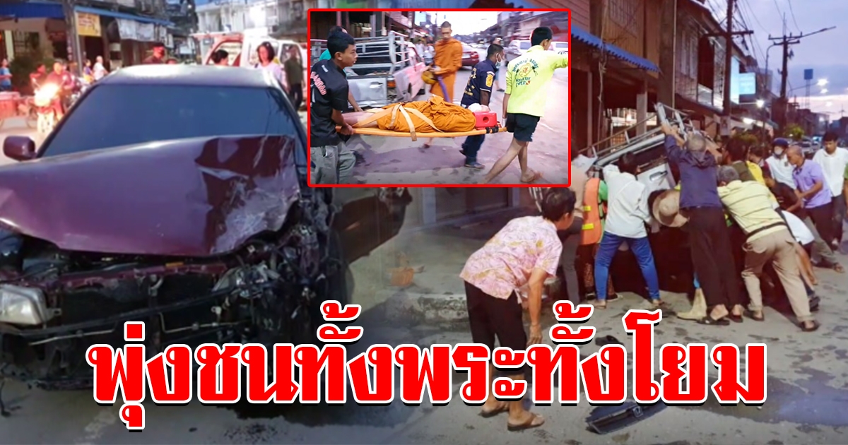 หนุ่มวูบซิ่งเก๋ง พุ่งชนพระกับโยมกระเด็น ขณะรับพรใส่บาตร