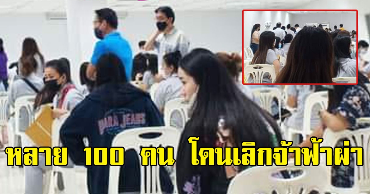 เลิกจ้างฟ้าผ่า รง.ดังอยุธยา-โคราช หลายร้อยชีวิต ตกงานกะทันหัน