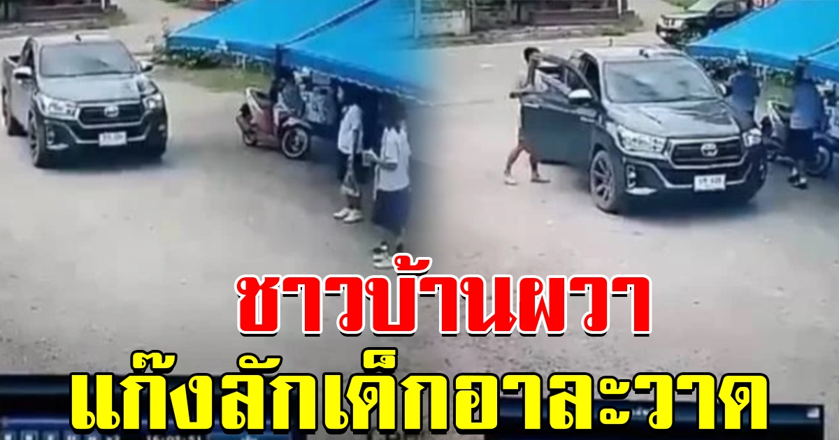 ชาวบ้านผวา แก๊งลักเด็กเอาขนมมาล่อ วันเดียวก่อเหตุ 2 ครั้งติด