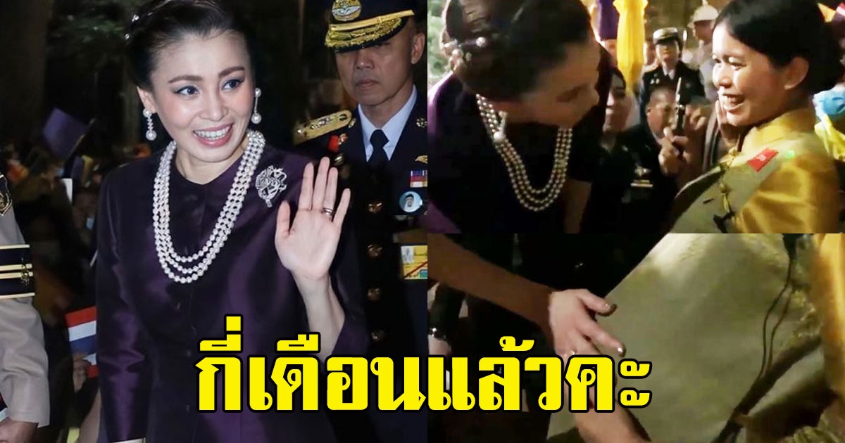 กี่เดือนแล้วคะ สุดปิติตื้นตัน พระนางเจ้าสุทิดาฯ เอื้อมพระหัตถ์ลูบท้องสตรีตั้งครรภ์ ที่มาเฝ้ารับเสด็จฯ