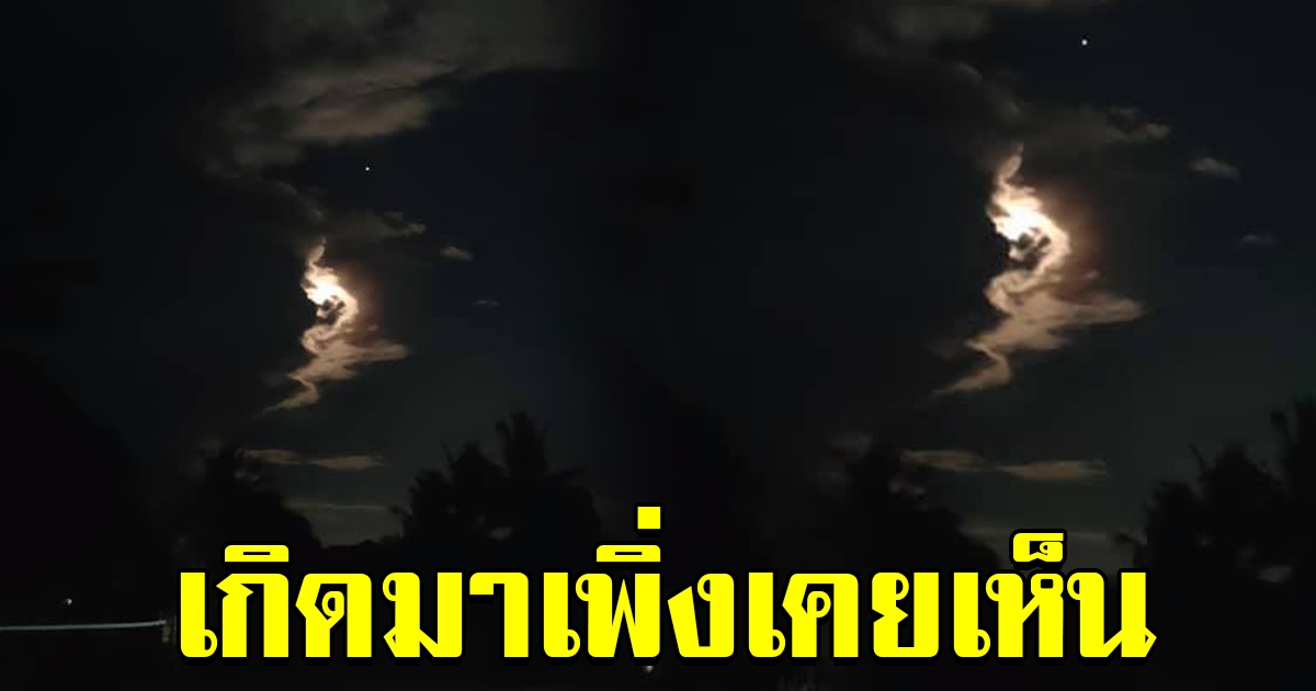 แห่สาธุ หนุ่มเจอพระจันทร์ ส่องแสงดั่งพญานาค