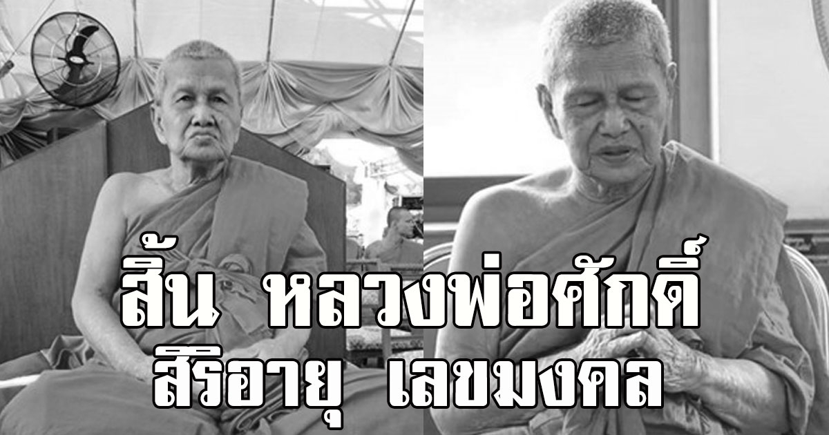 สิ้น หลวงพ่อศักดิ์ พระเกจิอาวุโสเมืองลพบุรี สิริอายุเลขมงคล