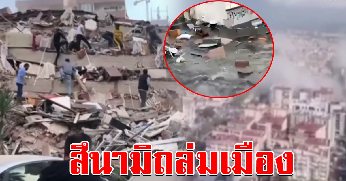 คลิประทึก นาทีสึนามิเข้าถล่มเมือง