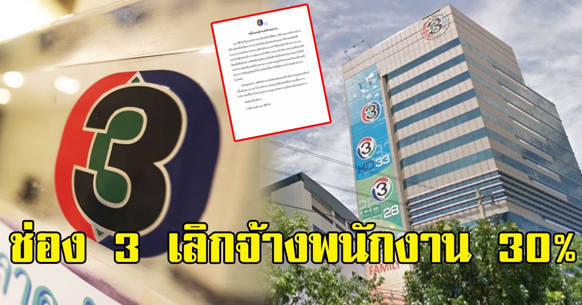 ช่อง 3 ประกาศปรับลดองค์กร-เลิกจ้างพนักงาน 30 %