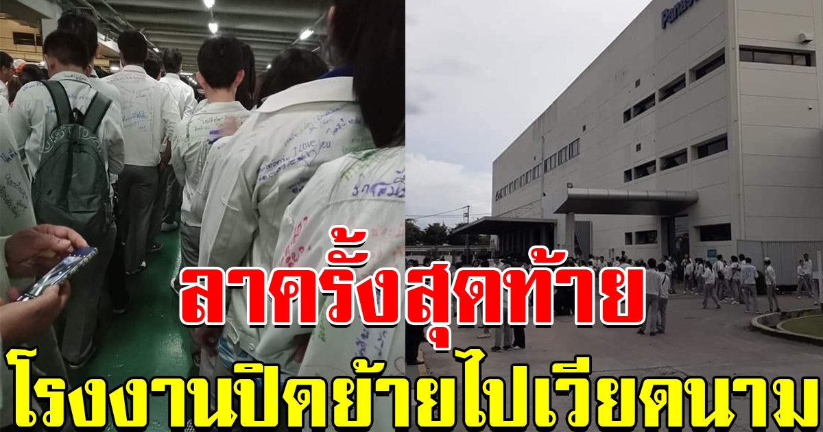 ลาครั้งสุดท้าย พานาโซนิค เวลโกรว์ ปิดโรงงานวันนี้ ย้ายซบเวียดนาม