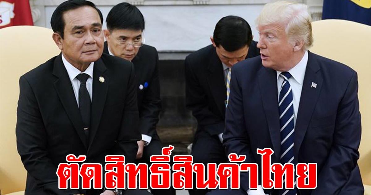 ทรัมป์ ประกาศสหรัฐฯ ตัดสิทธิ์ GSP สินค้าไทย มูลค่ากว่า 2.5 หมื่นล้าน