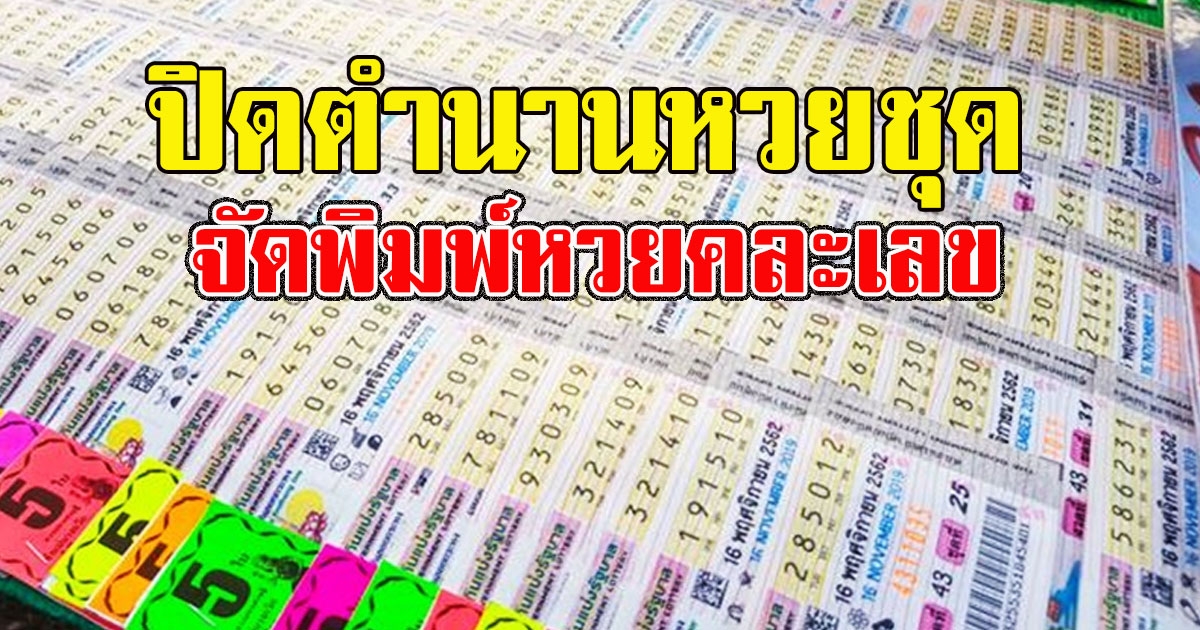 ปิดตำนานหวยชุด บอร์ดสลากฯ ไฟเขียวพิมพ์หวยคละเลข ปิดทางรวมชุด เริ่มงวด 16 ธ.ค. 63