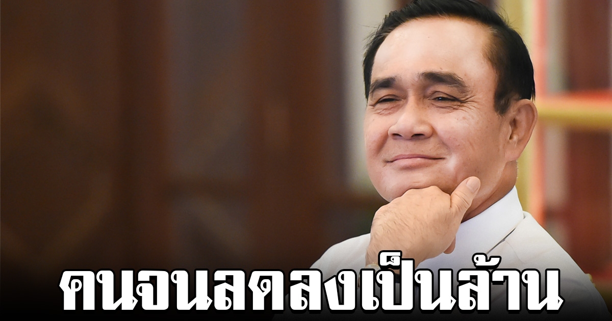 นายกฯ พึงพอใจ คนจน ลดลงจากปีก่อน หลายล้านคน