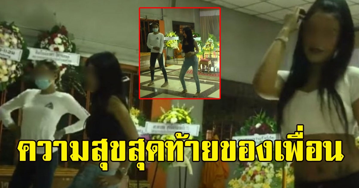 ความสุขสุดท้ายของเพื่อน จัดโคโยตี้เต้นหน้างานศพเพื่อน หลังเคยสัญญากันไว้