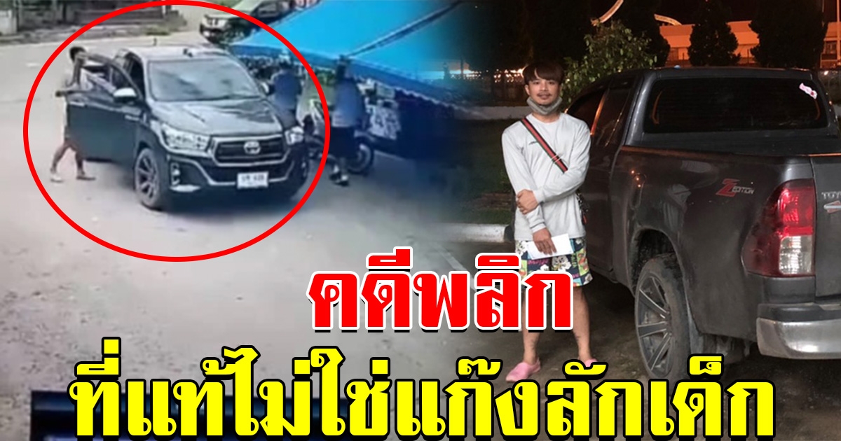 คดีพลิก หนุ่มปริศนา ที่ชาวบ้านกลัว แท้จริงไม่ใช่แก๊งลักเด็ก