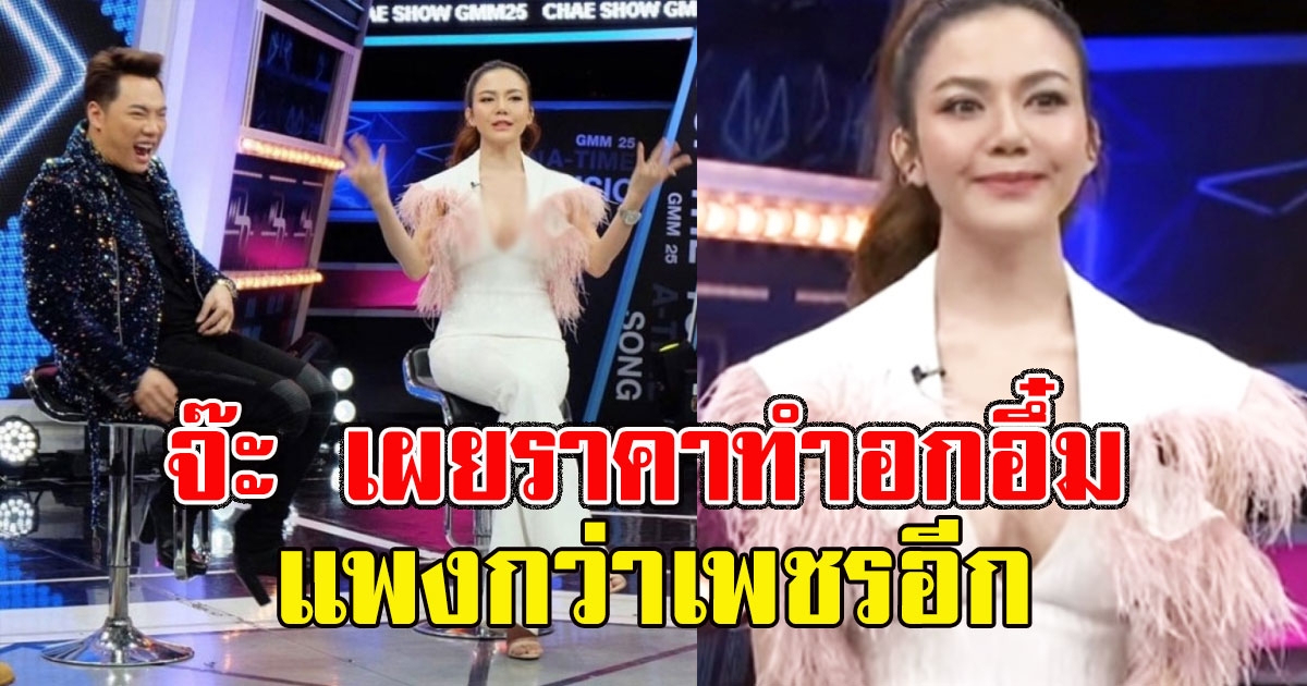 จ๊ะ อาร์สยาม เผยเงินที่ทำอก แพงกว่าเพชรอีก