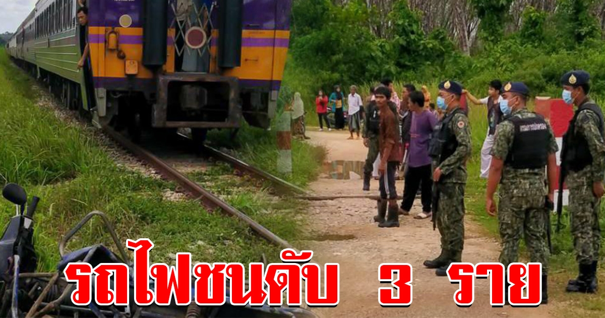 รถไฟชน จยย.พ่วง ดับสลด 3 ราย เผยมีไม้กั้น แต่โดนชาวบ้านถอดออก