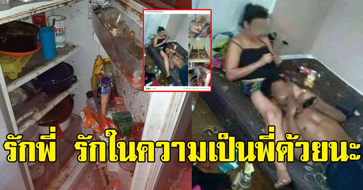 หนุ่มโพสต์ พาสาวมาบ้าน พร้อมบอก รักพี่ รักในความเป็นพี่ด้วยนะ