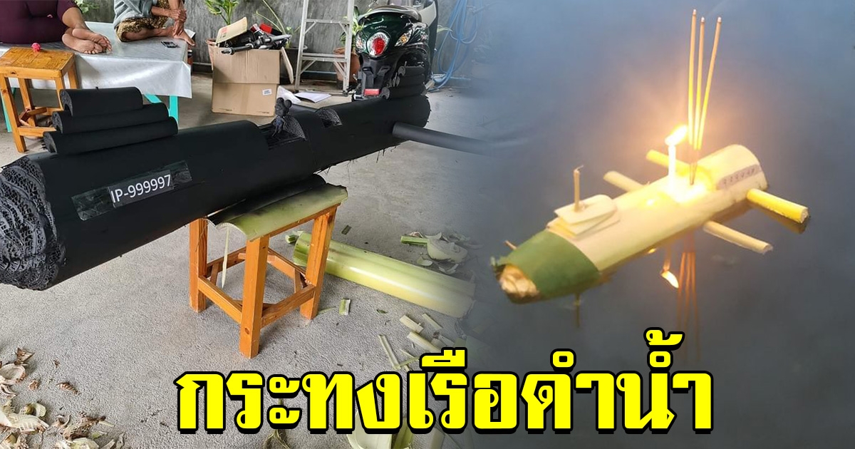 โซเชียลฮือฮา แห่ทำกระทงรุ่น เรือดำน้ำ