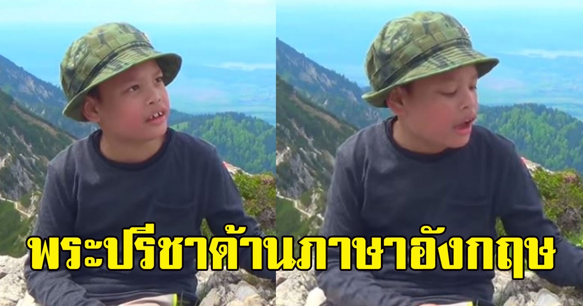 พระปรีชาสามารถ เจ้าฟ้าทีปังกร ทรงตรัสภาษาอังกฤษ ครั้งเสด็จเดินทางไกลศึกษาธรรมชาติ