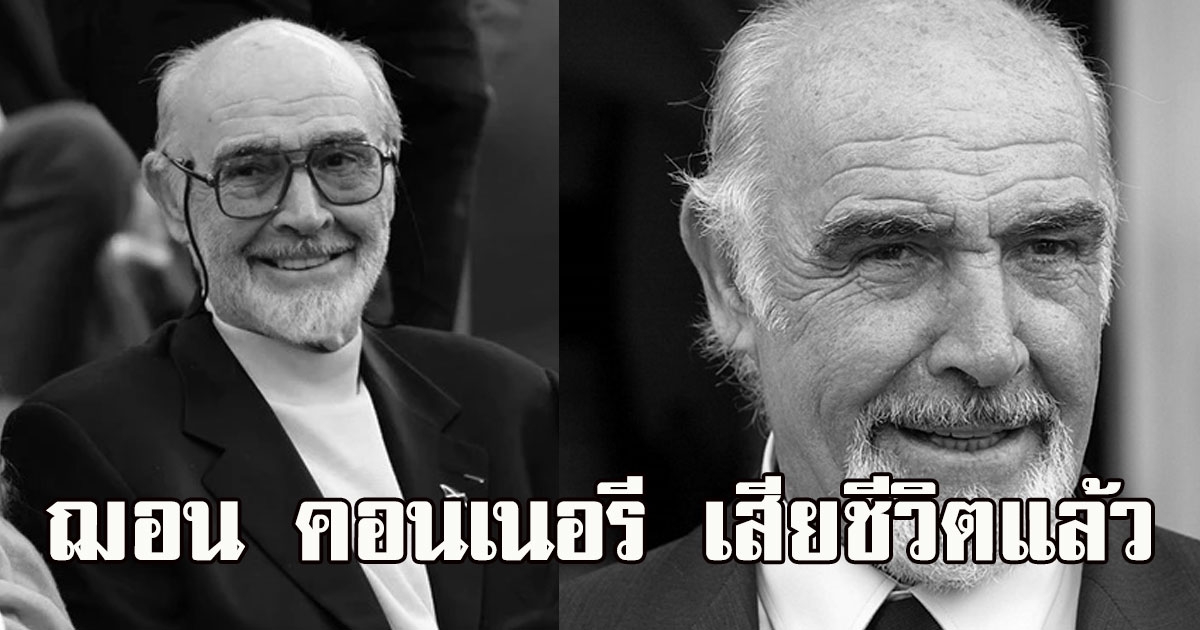 ด่วน ฌอน คอนเนอรี ตำนาน เจมส์ บอนด์ คนแรก เสียชีวิตแล้ว