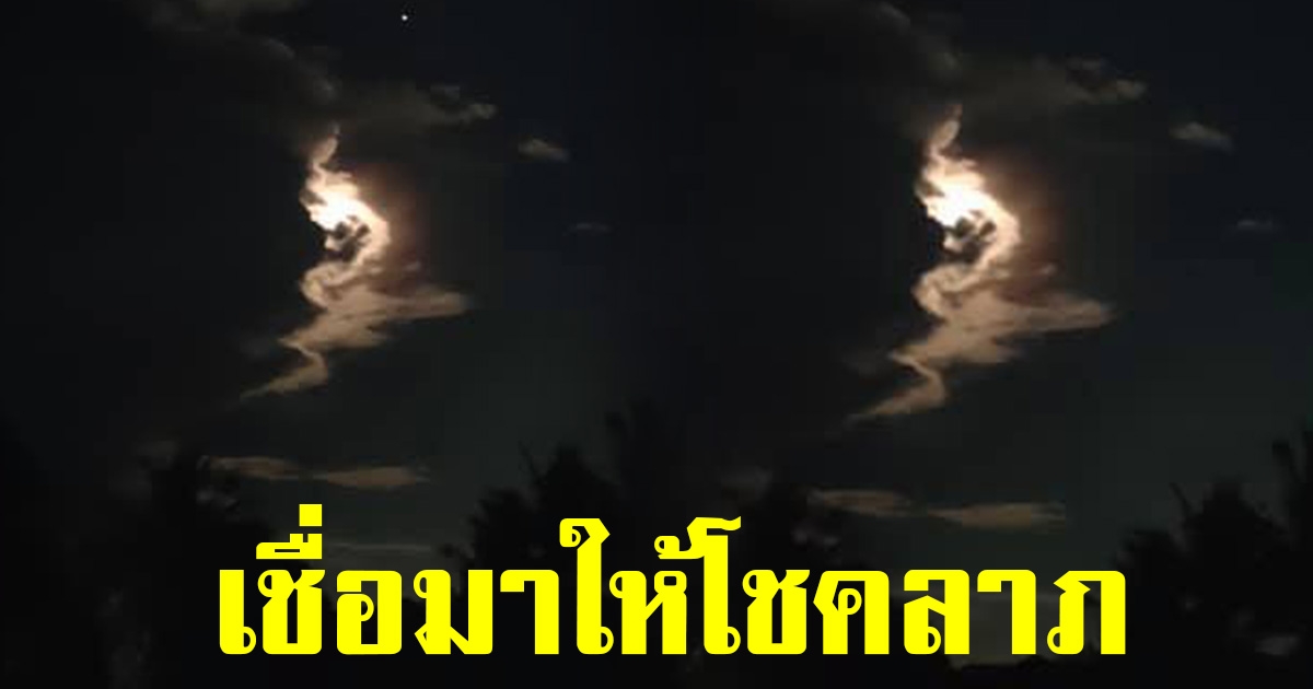 เจ้าของภาพถ่าย เมฆพญานาค ยัน ไม่ได้ตัดต่อ