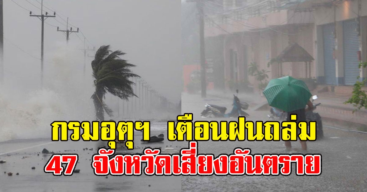 จัดหนักส่งท้าย กรมอุตุฯ เตือนฝนถล่ม47 จังหวัดเสี่ยงอันตราย