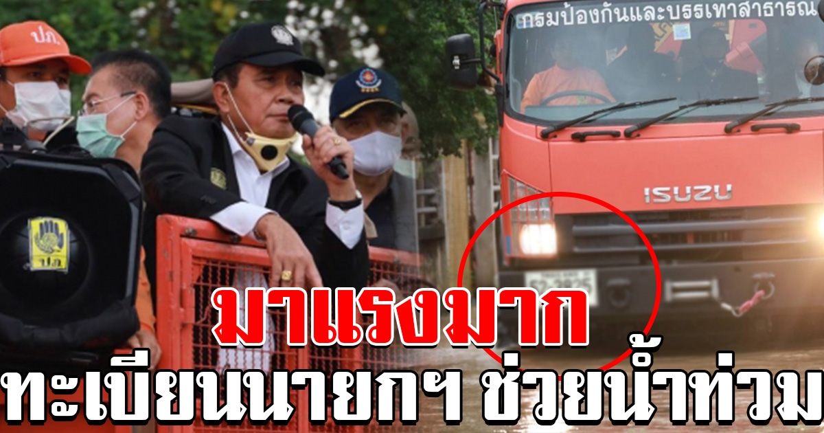 รถบรรทุก ที่นายกฯ ลุยช่วยน้ำท่วม