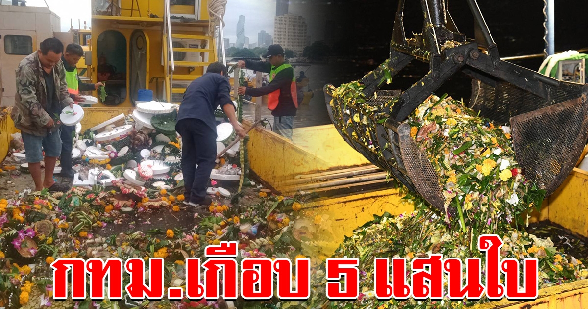 ผู้ว่าฯ กทม.เผย เก็บกระทงปีนี้เกือบ 5 แสนใบ