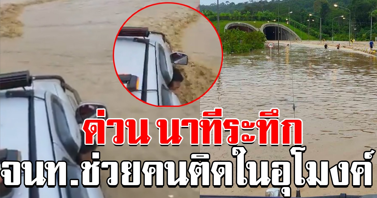 ด่วนนาทีระทึก จนท.ช่วยคนติดอยู่ในอุโมงค์ทับลาน