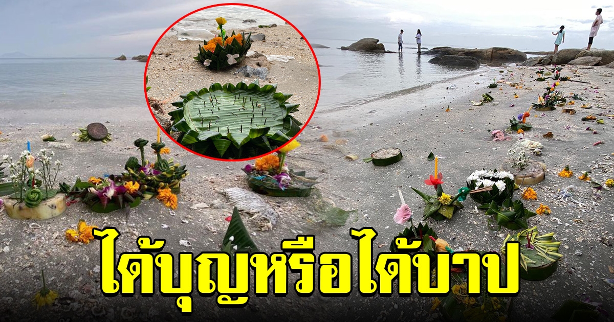 กระทงลอยเกยหาดบางแสน