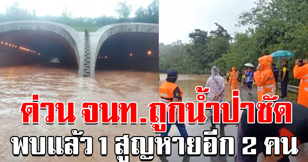 ด่วน จนท.กู้ภัย ถูกน้ำป่าซัดสูญหาย พบเกาะต้นไม้ 1 ราย อีก 2 รายยังหาไม่เจอ