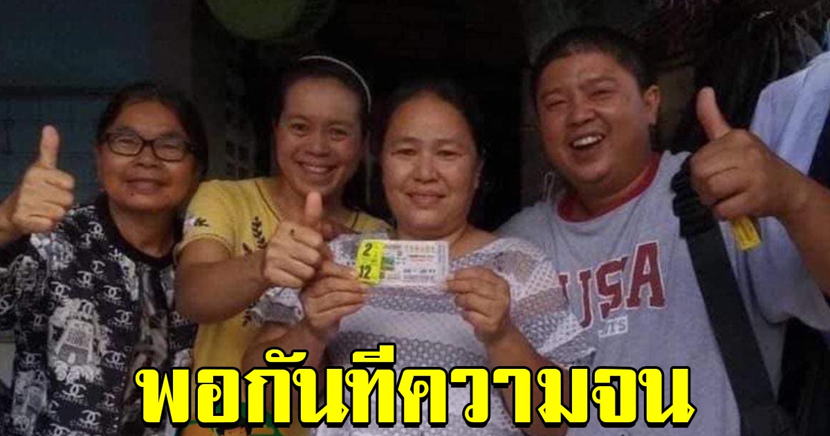 เฮลั่นบ้าน สาวโคราช ถูกรางวัลที่ 1
