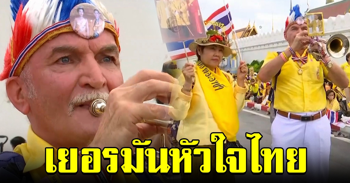 ลุงชาวเยอรมัน ร่วมเฝ้าฯ รับเสด็จ พร้อมเล่นทรัมเป็ต เพลงพระราชนิพนธ์