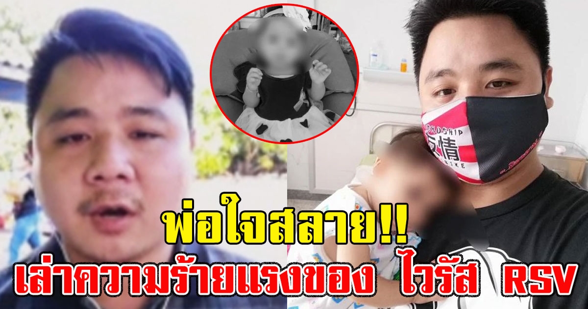 พ่อใจสลาย เล่าความร้ายแรงของ ไวรัส RSV ทำลูกสาววัย 10 เดือนเสียชีวิต