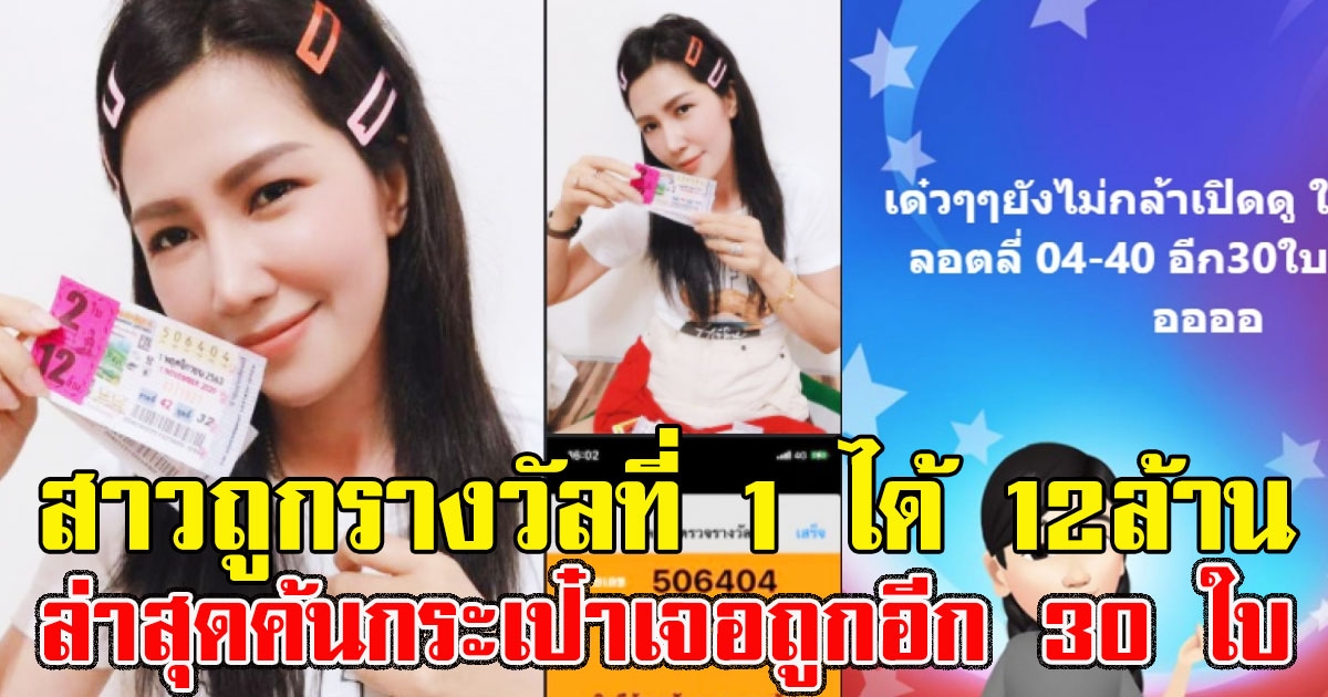 สาวถูกรางวัลที่ 1 ได้ 12ล้าน ล่าสุดไปค้นกระเป๋าดูเจอลอตเตอรี่ ถูกรางวัลอีก 30 ใบ