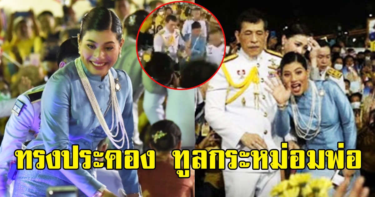 พระองค์คงเหนื่อยล้าพระวรกาย วินาที พระองค์หญิง ทรงประคอง ทูลกระหม่อมพ่อ ขณะเสด็จฯเยี่ยมราษฎร