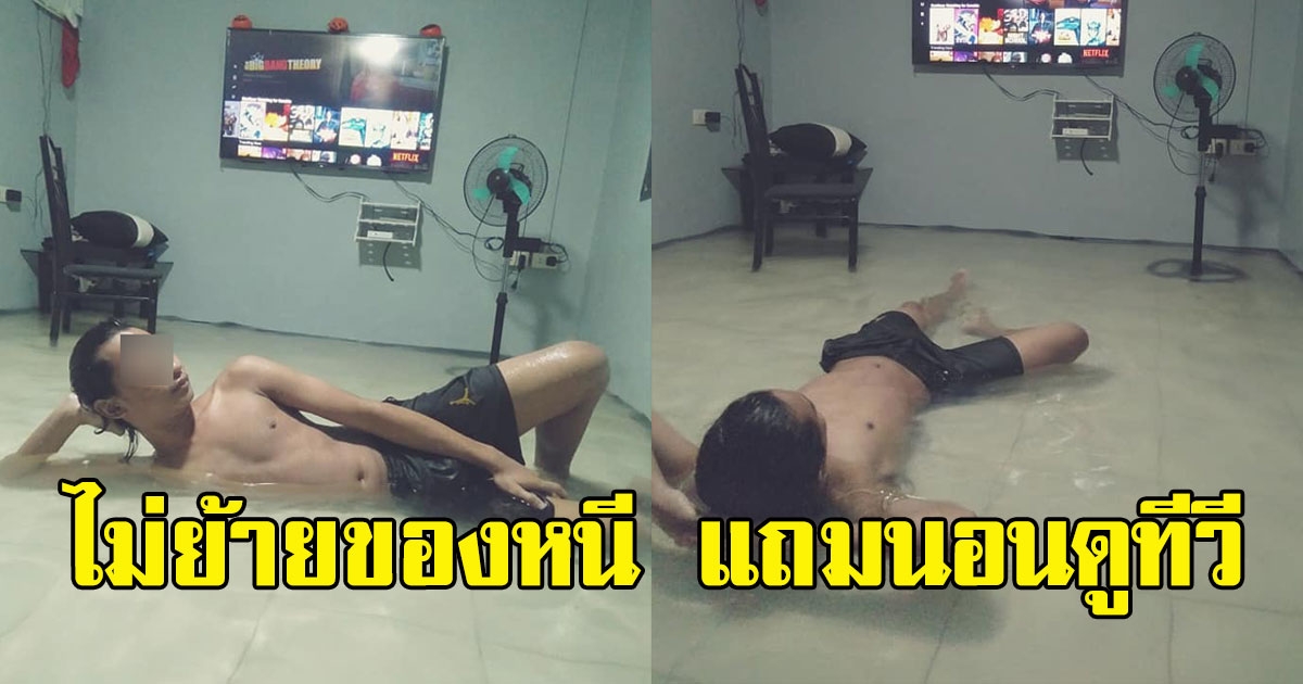 หนุ่มโดนน้ำท่วมทั้งห้อง แต่ไม่ย้ายของหนี แถมนอนดูทีวีแช่น้ำสบายใจ