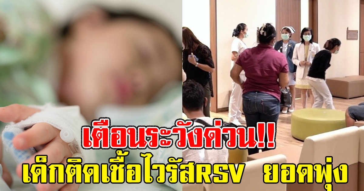 เด็กติดเชื้อไวรัสRSV ยอดพุ่ง แอดมิทแล้วนับร้อย อุณหภูมิสูง 38.5 ระวัง