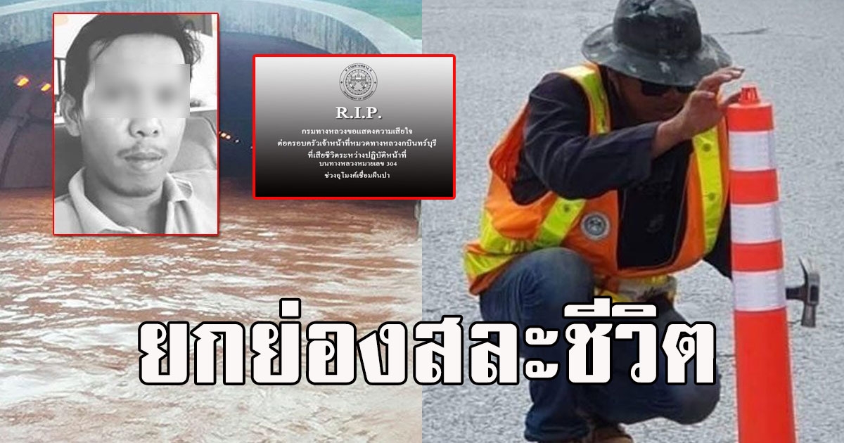 สำนักงานทางหลวง สดุดีความกล้า จนท. ฝ่าน้ำป่าเข้าอุโมงค์ตัดไฟช่วยประชาชน เปิดบริจาคช่วย2ลูกน้อ