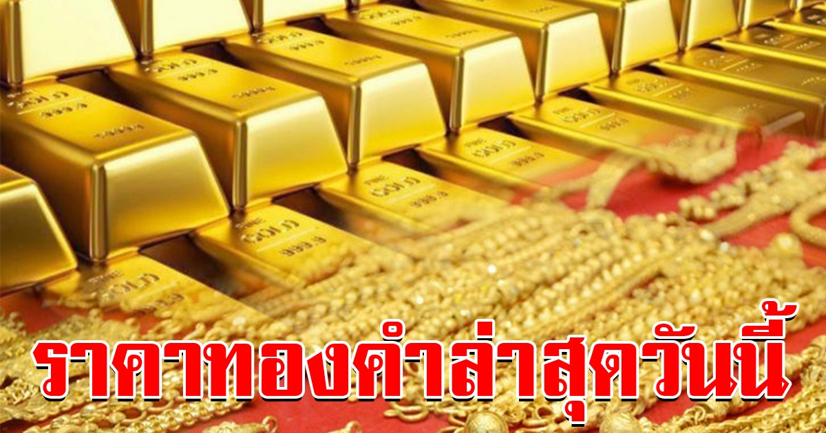ราคาทองคำล่าสุดวันนี้