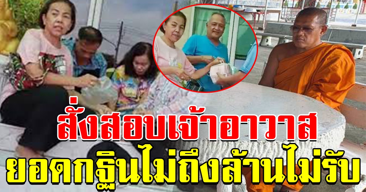 ตั้งกรรมการสอบแล้ว ปม ยอดกฐินไม่ถึงล้าน เจ้าอาวาสไม่รับ