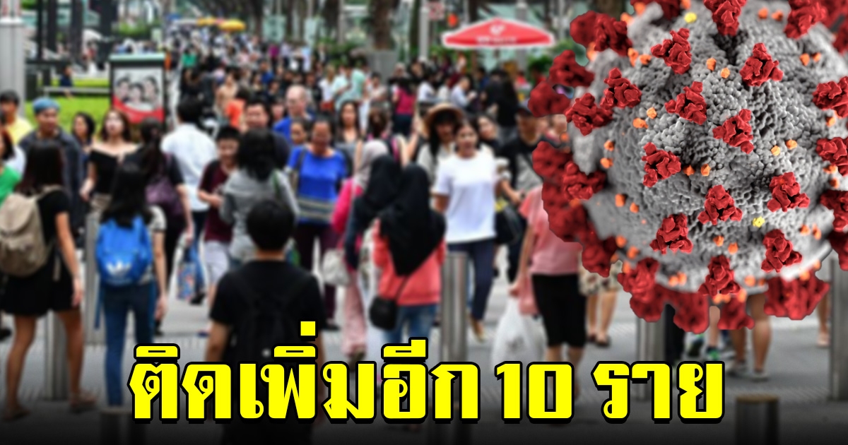 ไทยพบผู้ติดเชื้อ โควิด 19 เพิ่ม 10 ราย จากต่างประเทศ