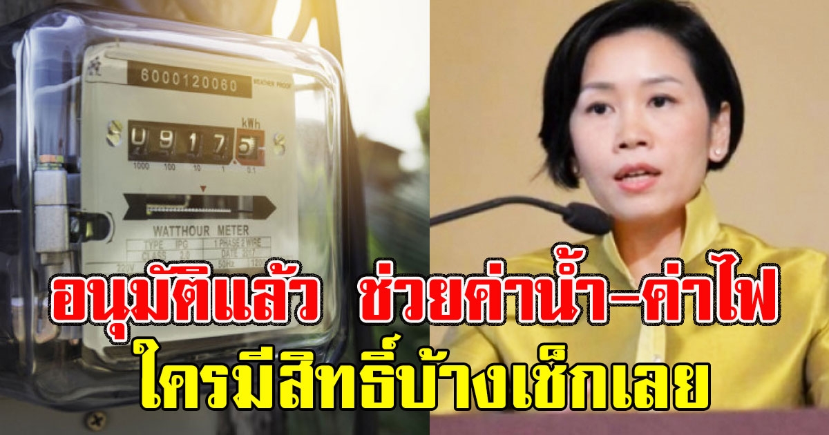 อนุมัติแล้วช่วยค่าน้ำ-ค่าไฟ จนถึงก.ย. 64 ใครมีสิทธิ์บ้างเช็กเลย