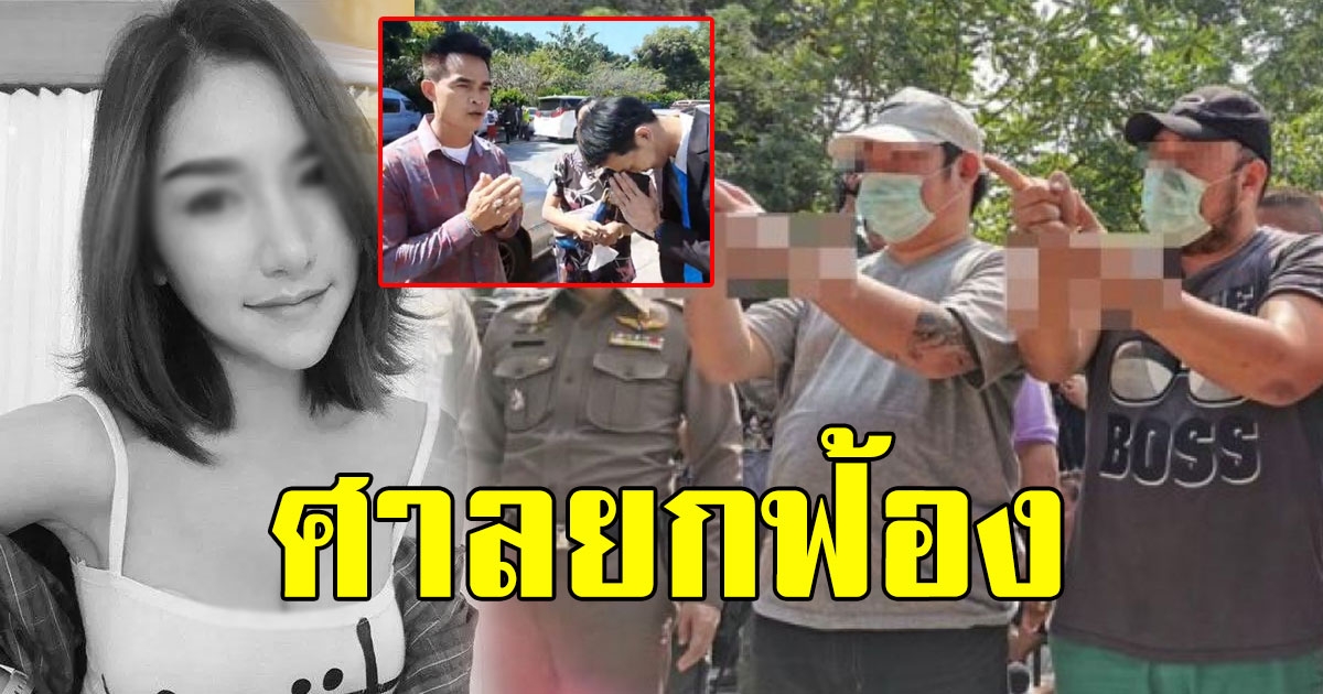 ศาลยกฟ้องคดีซ่องโจร แก๊งปาร์ตี้บางบัวทอง  ลุงพลป้าแต๋น โผล่ให้กำลังใจทันที