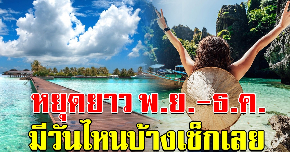 เฮวันหยุดท้ายปี 63 เดือน พ.ย. ถึง ธ.ค.