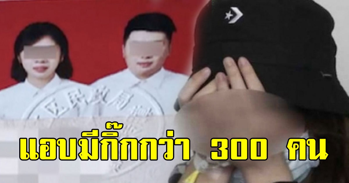 ยอมใจเลย สาวแอบมีกิ๊ก กับชายกว่า 300 คน ลั่น สามียุ่ง ไม่เคยว่างเลย