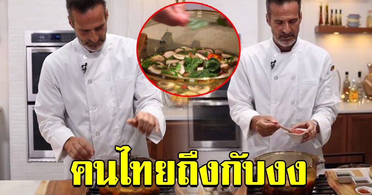 คนไทยถึงกับงง เมื่อเชฟฝรั่งสอนทำ ต้มยำกุ้ง