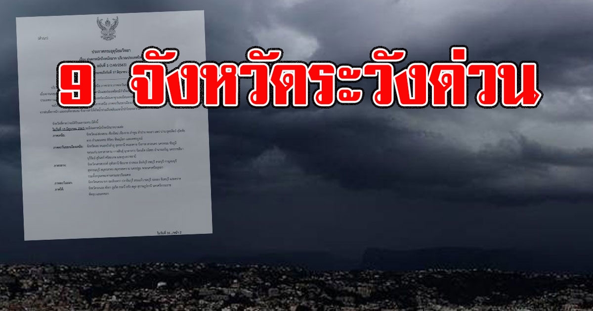 กรมอุตุฯระบุพื้นที่เสี่ยง 9 จังหวัด ฝนตกหนักถึงหนักมาก