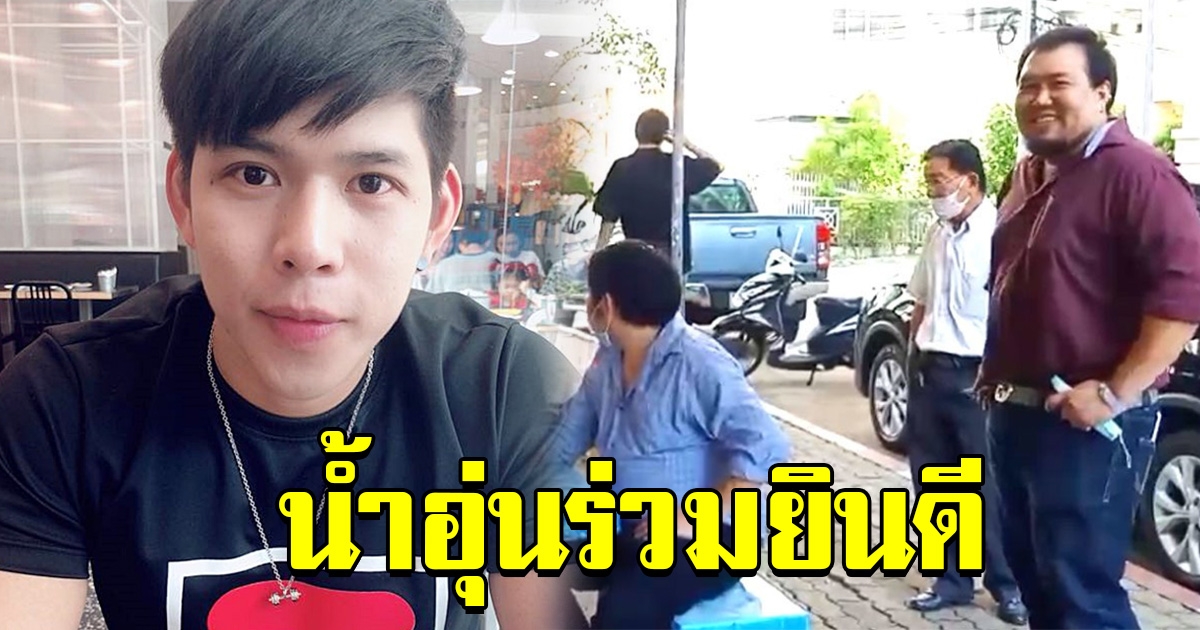 น้ำอุ่น โผล่ร่วมยินดี แก๊งบ้านปาร์ตี้ หลังศาลยกฟ้อง