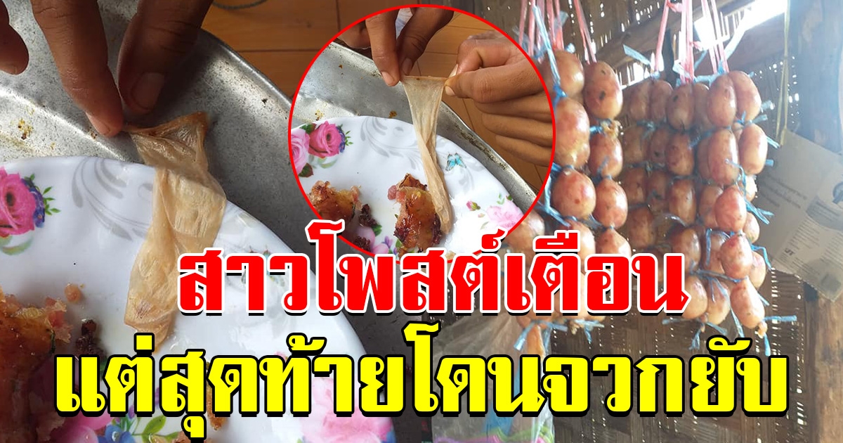 สาวโพสต์เตือน คนชอบกินไส้กรอก แต่สุดท้ายโดนทัวร์ลง